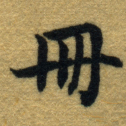 内藤虎冊书法图片