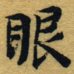 内藤虎眼书法图片