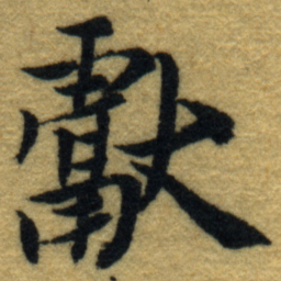 内藤虎獻书法图片