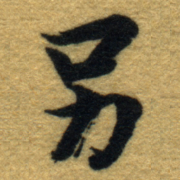 内藤虎另书法图片