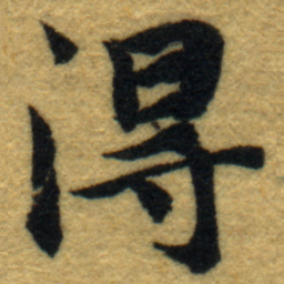 内藤虎淂书法图片