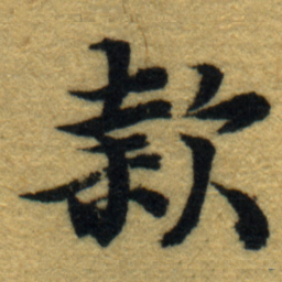 内藤虎款书法图片