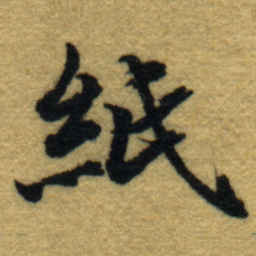 内藤虎紙书法图片
