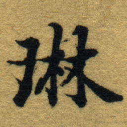 内藤虎琳书法图片