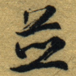 内藤虎並书法图片