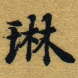 内藤虎琳书法图片