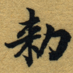 内藤虎勑书法图片