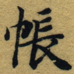 内藤虎帳书法图片