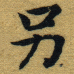 内藤虎另书法图片