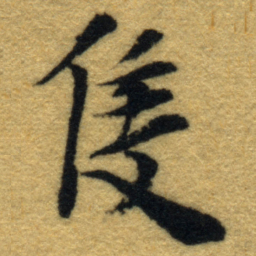 内藤虎隻书法图片