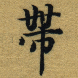 内藤虎帶书法图片