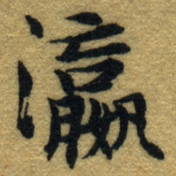 内藤虎瀛书法图片