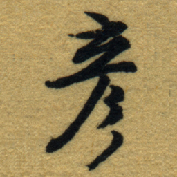 内藤虎彦书法图片