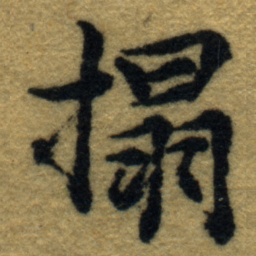 内藤虎搨书法图片