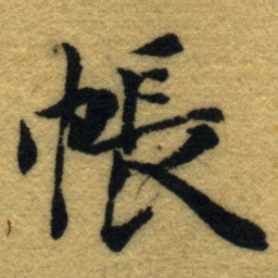 内藤虎帳书法图片