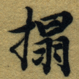 内藤虎搨书法图片