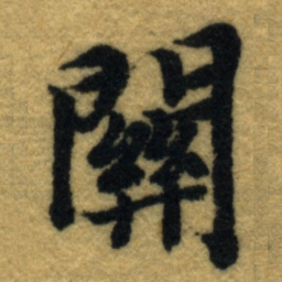内藤虎關书法图片