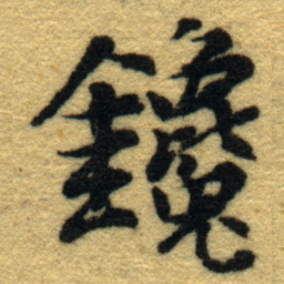 内藤虎鑱书法图片