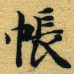 内藤虎帳书法图片
