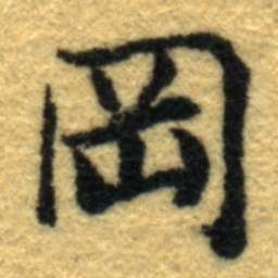 内藤虎岡书法图片