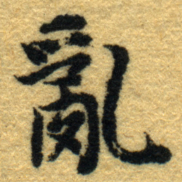 内藤虎亂书法图片