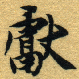 内藤虎獻书法图片