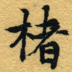内藤虎楮书法图片
