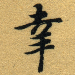 内藤虎幸书法图片