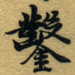 内藤虎鑿书法图片