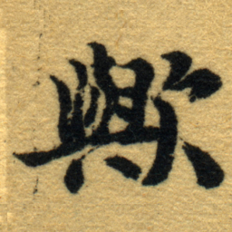 内藤虎歟书法图片