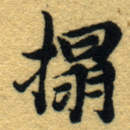 内藤虎搨书法图片