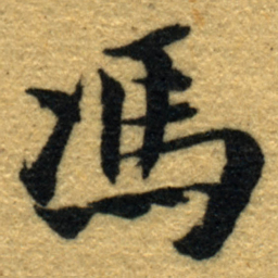 内藤虎馮书法图片