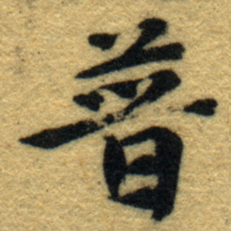 内藤虎普书法图片