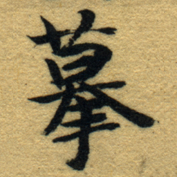 内藤虎摹书法图片