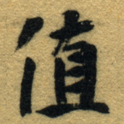 内藤虎值书法图片