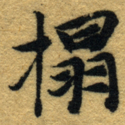 内藤虎搨书法图片