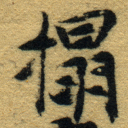 内藤虎搨书法图片