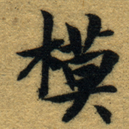 内藤虎模书法图片