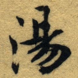 内藤虎湯书法图片