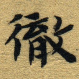 内藤虎徹书法图片