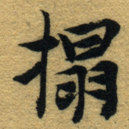 内藤虎搨书法图片