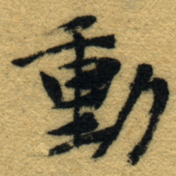 内藤虎動书法图片