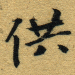 内藤虎供书法图片