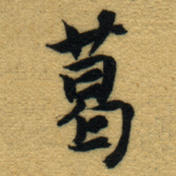 内藤虎葛书法图片
