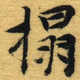 内藤虎搨书法图片