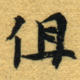 内藤虎伹书法图片