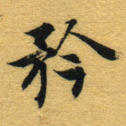 内藤虎矜书法图片