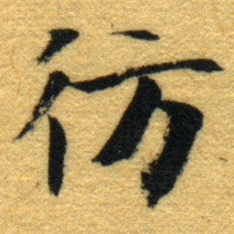 内藤虎彷书法图片