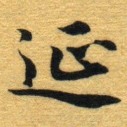 内藤虎延书法图片