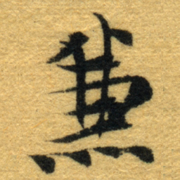 内藤虎兼书法图片
